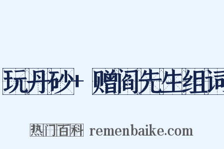 玩丹砂+赠阎先生组词是什么意思的图片